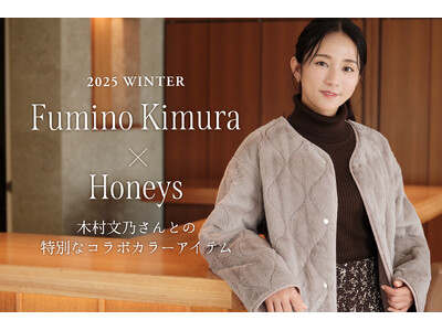 【Honeys（ハニーズ）】木村文乃さんコラボカラーのリバーシブルアウターが発売。10月23日(木)よりハニーズ公式オンラインショップにて特設ページ公開スタート