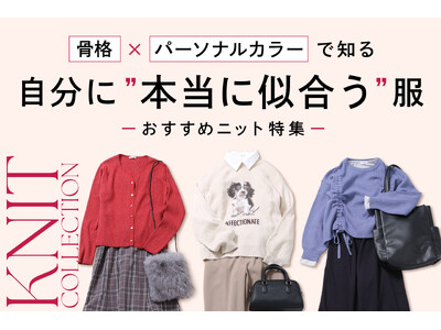 【Honeys（ハニーズ）】骨格診断アナリスト監修「骨格×パーソナルカラー」で知る“本当に似合う”おすすめニット特集ページを公開