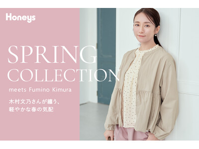 【Honeys（ハニーズ）】木村文乃さんが纏うGLACIER／CINEMA CLUB　2026年春の新作コレクションを公開