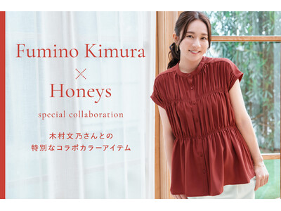【Honeys（ハニーズ）】木村文乃さんコラボカラーのシャーリングブラウス発売。4月28日（火）よりハニ...