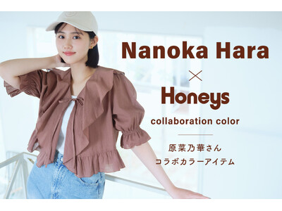 【Honeys（ハニーズ）】原菜乃華さんとの限定コラボカラーアイテムが発売！4月28日(火)よりハニーズ公式オンラインショップにて特設ページ公開スタート