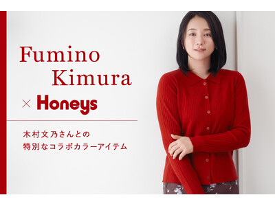 【Honeys（ハニーズ）】木村文乃さんがセレクトした、秋を彩る“特別な赤”。コラボニットの特設ページを公式オンラインショップにて公開