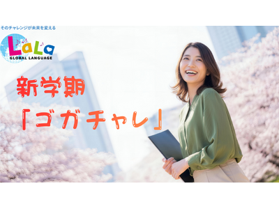 英語だけでいいの？LaLaが提案する、新学期に“世界35言語”へ挑戦する「ゴガチャレ！」開始