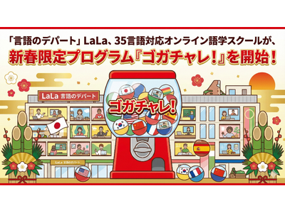 英語だけに頼らないLaLa、世界35言語対応のオンライン語学スクールが新春限定プログラム「ゴガチャレ！」を開始