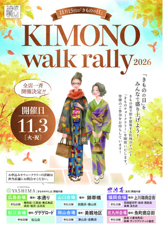 11月3日、6地域の街を「きもの姿」で彩る