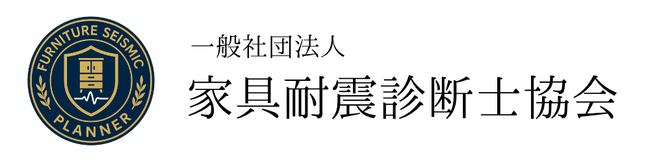 家具転倒防止の専門家「家具耐震プランナー」資格を創設 家庭の安全を守り安心な暮らしを支援