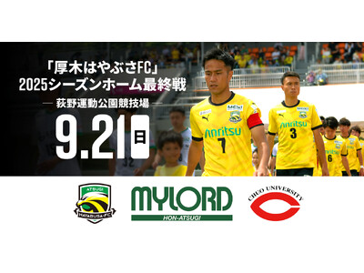 厚木からJリーグを目指し活動する厚木はやぶさFC 2025ホーム最終戦9月21日(日)開催!サポートカン...