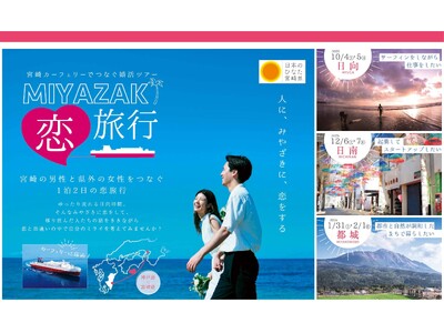 「宮崎カーフェリーでつなぐ婚活ツアー」