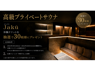 TORCHES、会員制プライベートサウナ「Jakū 」特別体験キャンペーンを実施