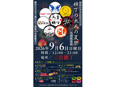 神戸・三宮の新たな夏の風物詩へ『三宮横丁 大人の夏祭り2026』