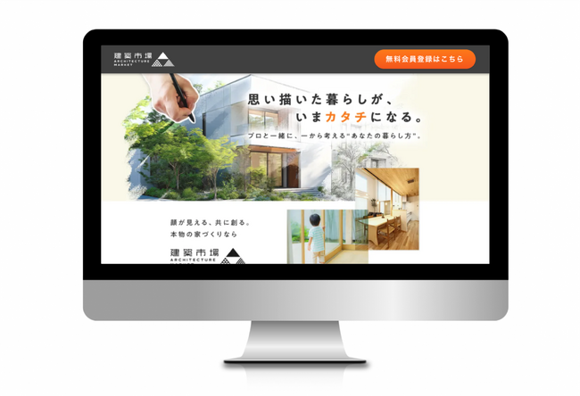 プロと一緒に、一から考える“あなたの暮らし方”。注文住宅DXプラットフォーム「建築市場」正式ローンチ