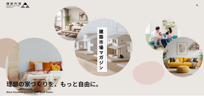 住宅建築の「情報格差」を解消する総合メディア「建築市場マガジン」公開