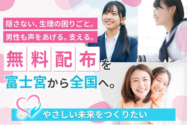 【生理に男性が取り組む?!】静岡・富士宮で生理用品を無料配布するクラファンに挑戦