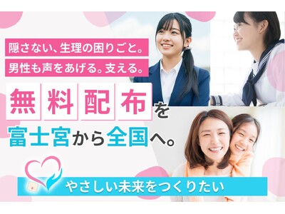 【生理に男性が取り組む?!】静岡・富士宮で生理用品を無料配布するクラファンに挑戦