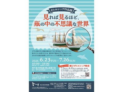 神戸海洋博物館ボトルシップ作品展「見れば見るほど、瓶の中の不思議な世界」
