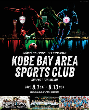 神戸海洋博物館 企画展「KOBEベイエリアスポーツクラブ応援展示」を開催