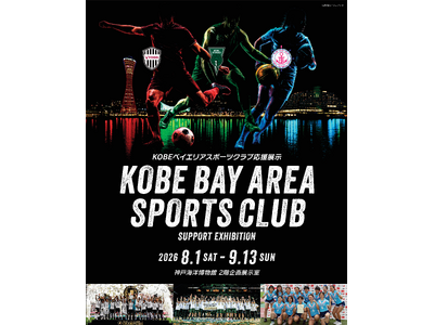 神戸海洋博物館　企画展「KOBEベイエリアスポーツクラブ応援展示」を開催