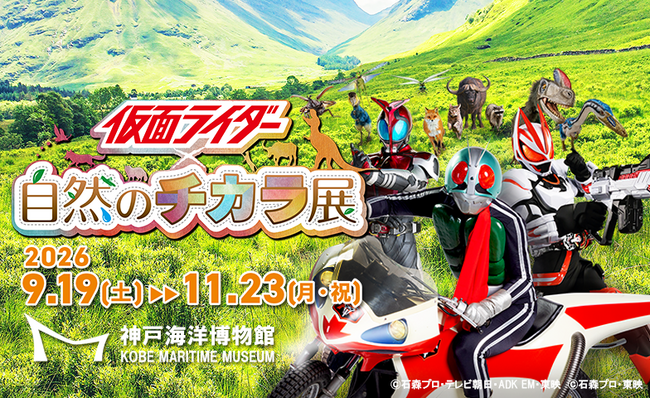 神戸海洋博物館「仮面ライダー×自然のチカラ展」を開催します