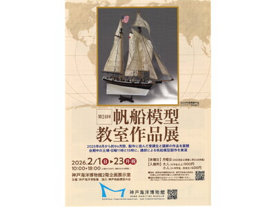 神戸海洋博物館　企画展「第24回 帆船模型教室作品展」を開催