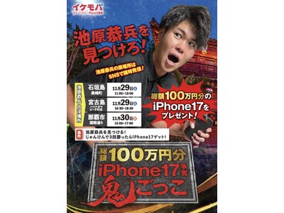 総額100万円イベント開催！見つけたらiPhone17がもらえる！？沖縄でイケモバ社長を探せ