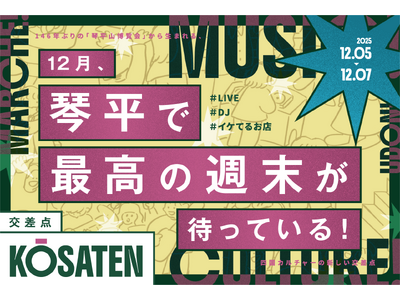146年ぶりの衝撃。琴平が動き出した。関係人口型アートフェス『琴平山博覧会』で新しい音楽フェス『交差点 KŌSATEN』を初開催！― 町の記憶と未来が交わる3日間 ―