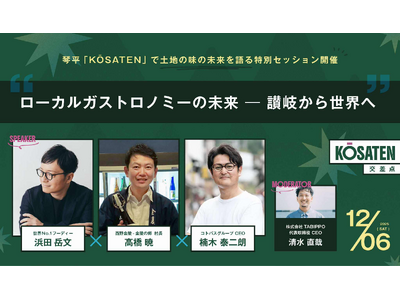 世界No.1フーディ・浜田岳文が登壇決定！琴平開催フェス『KŌSATEN』で土地の味の未来を語る特別セッション開催