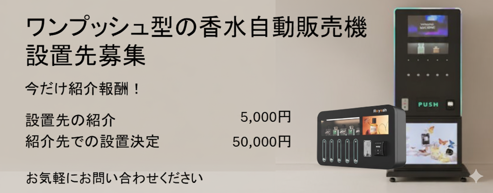SNS映えする香り体験を、商業施設やナイトエコノミーに。海外で大流行の“1プッシュ香水自販機”、AURATECHが国内展開を正式スタート。1件5,000円～50,000円の「単発アポ取り代行」を募集