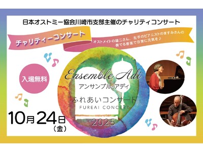 10/24（金）（公社）日本オストミー協会川崎市支部、健康づくりを目的とした「チャリティコンサート」を開催