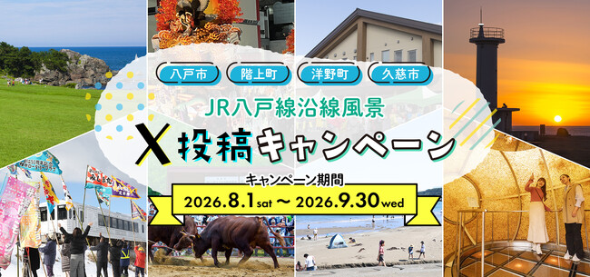 JR八戸線沿線「八戸市・階上町・洋野町・久慈市」の“ベストショット”をXで募集!「JR八戸線沿線風景X投稿キャンペーン」8/1スタート-抽選で「選べるe-GIFT」が当たる