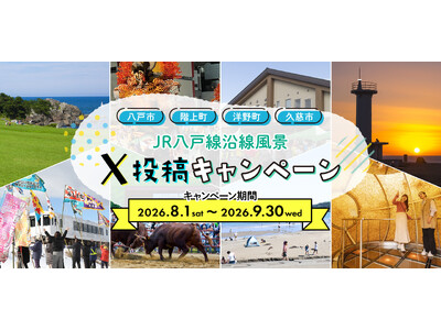 JR八戸線沿線「八戸市・階上町・洋野町・久慈市」の“ベストショット”をXで募集！「JR八戸線沿線風景X投稿キャンペーン」8/1スタート-抽選で「選べるe-GIFT」が当たる