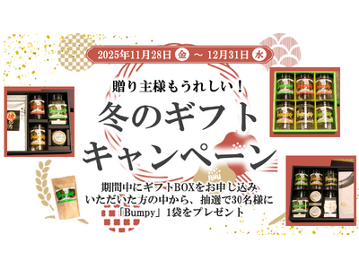 お得な冬のギフトキャンペーン！テレビで話題のサステナブルな海苔チップス「Bumpy」のギフトBOXが期間・数量限定で登場