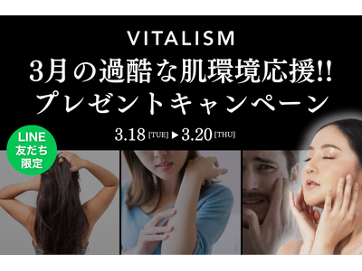 3月は肌環境が過酷に。そんな春に肌や頭皮をやさしくケアできるVITALISMのアイテムをプレゼント！2025年3月18日(火)～3月20日(木)まで公式LINE登録者限定でキャンペーンを開催！