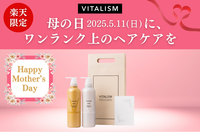 プレスリリース「「母の日にはワンランク上のヘアケアを。」トータルケアブランドVITALISMでは楽天市場店限定で贈り物にぴったりのスカルプシャンプー＆コンディショナーギフトセットを発売！」のイメージ画像