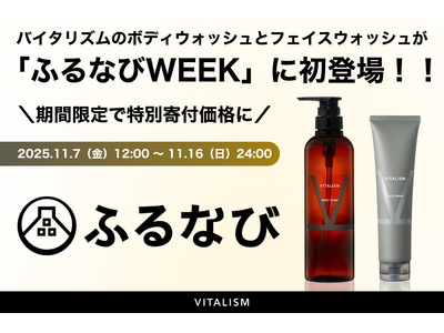 ふるさと納税「ふるなびWEEK」にVITALISM初登場！人気のボディウォッシュ＆フェイスウォッシュが、期間限定で特別寄付価格に。