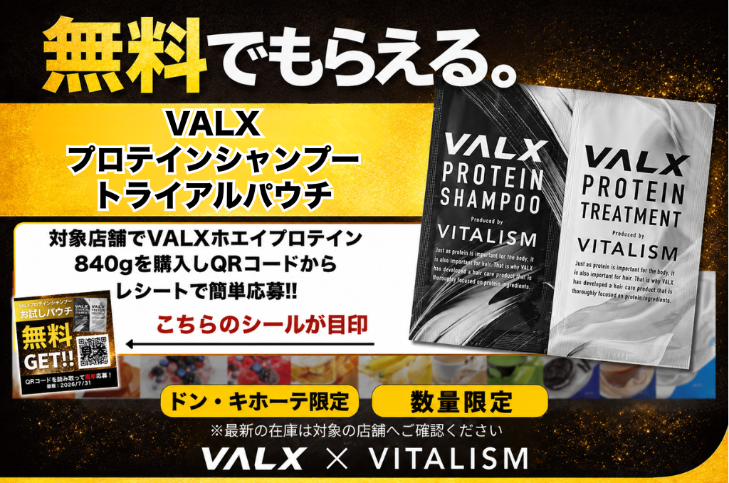 VALXホエイプロテイン購入で「VALX プロテインシャンプー」トライアルパウ…