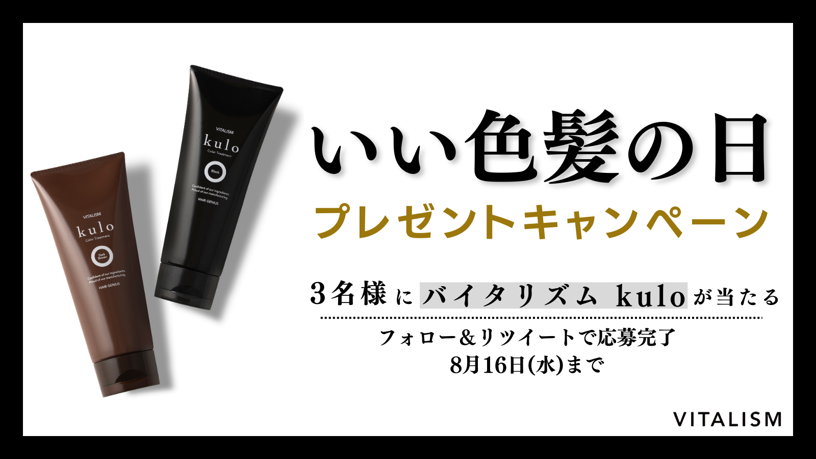 忙しいみなさんをサポートしたい！「いい色髪の日」を記念、カラートリートメント kuloのプレゼントキャンペーンを開催