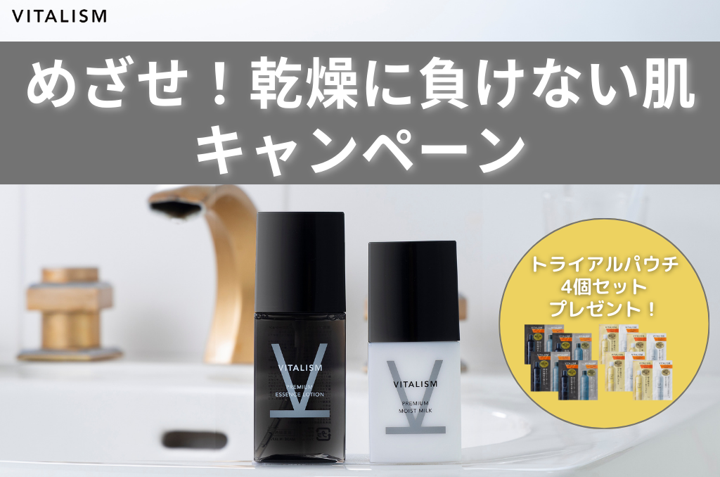 トータルケアブランドVITALISMが薬用スキンケアご購入者全員に人気アイテムスカルプシャンプー＆コンディショナーのトライアルパウチがついてくる「めざせ！乾燥に負けない肌キャンペーン」を実施！