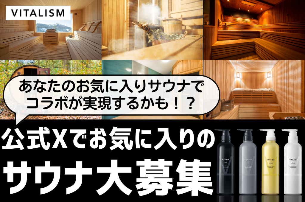 あなたのお気に入りサウナでコラボが実現するかも！？VITALISM公式Xにてお気に入りサウナを大募集！採用された方にはスカルプシャンプー＆コンディショナー(350ml)をプレゼント！