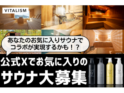 あなたのお気に入りサウナでコラボが実現するかも！？VITALISM公式Xにてお気に入りサウナを大募集！採用された方にはスカルプシャンプー＆コンディショナー(350ml)をプレゼント！