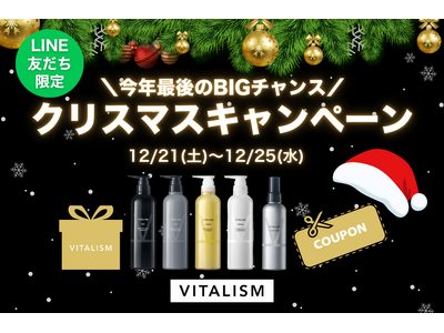 クリスマスの贈り物。トータルケアブランド「VITALISM」では2024年12月21日(土)～12月25日(水)まで公式LINE登録者様限定のキャンペーンを開催！