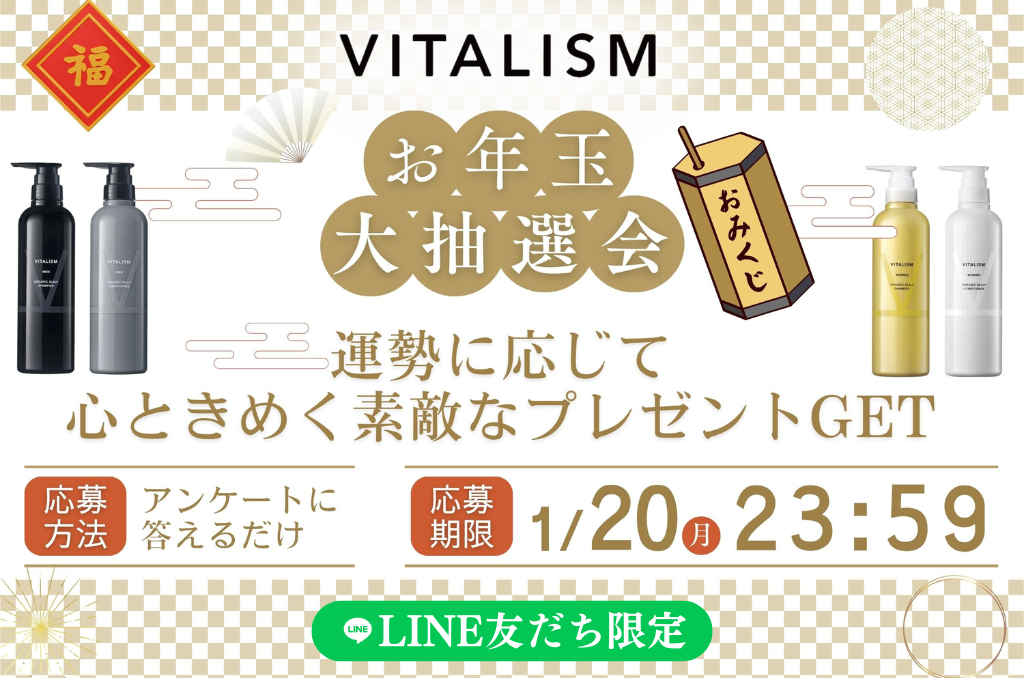 「新春！お年玉大抽選会」トータルケアブランド「VITALISM」の公式LINEにて本年初のキャンペーンを開催！2025年1月18日(土)～1月20日(月)の期間限定で豪華な景品をGET！