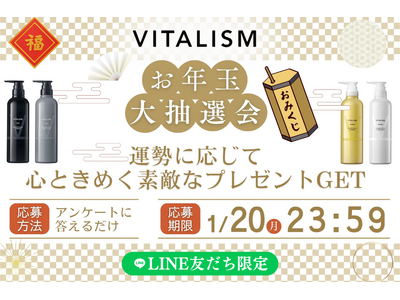 「新春！お年玉大抽選会」トータルケアブランド「VITALISM」の公式LINEにて本年初のキャンペーンを開催！2025年1月18日(土)～1月20日(月)の期間限定で豪華な景品をGET！