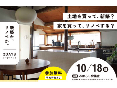 住宅価格高騰の今こそ、「諦めない家づくり」を。新築か、購入＋リノベかを岡山の工務店4社と考える参加型イベントを10月18日開催