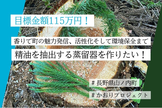長野県山ノ内町が挑む、香りによる町の魅力発信・まちづくり―地域未利用資源をアップサイクルしたシティフレグランス作り、寄付型クラウドファンディングを開始