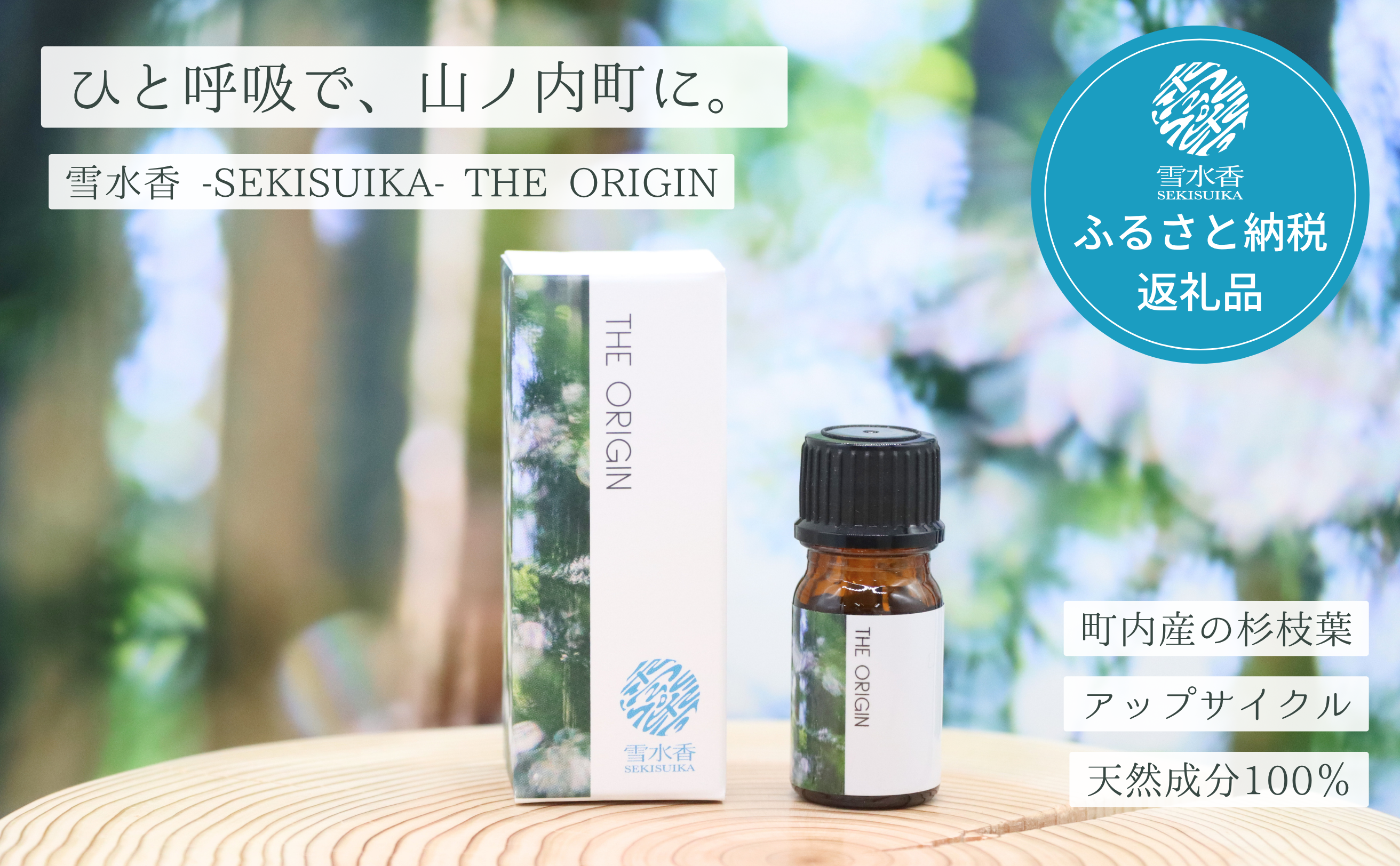【長野県山ノ内町】杉の枝葉をアップサイクルした「雪水香 -SEKISUIKA- THE ORIGIN アロマオイル」をふるさと納税返礼品として提供開始