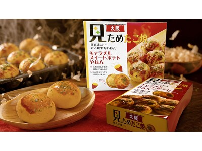 見た目はたこ焼。ほんまは……？　思わずツッコミたくなる大阪土産が新登場！