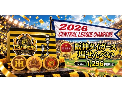 阪神タイガース、球団初のセ・リーグ連覇！