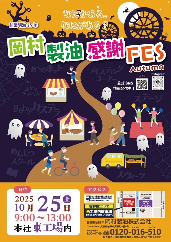 【2025/10/25】岡村製油(株)感謝FES開催！