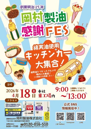 創業明治25年より綿実を搾油し続ける【岡村製油株式会社】が感謝FESを４月１８日に開催/綿実油を使用したグルメが大集合