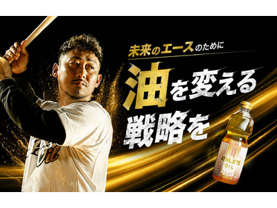 【中田翔氏がアンバサダー就任】“勝てる体作り”を支える「アスリートオイル」発売。ビタミンEを豊富に含み、...